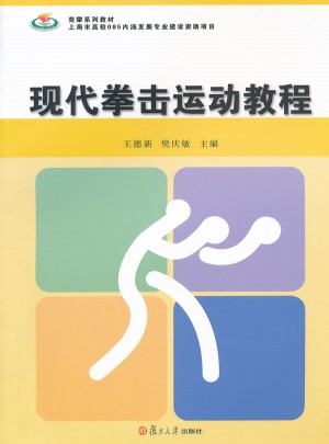 現代拳擊運動教程
