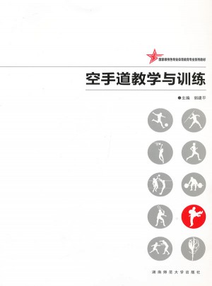 空手道教學與訓練