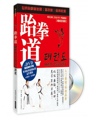 跆拳道快速入門與實戰技術（附DVD光盤1張)