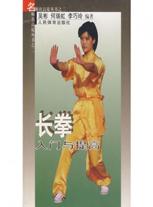 名師出高徒叢書之二·長拳入門與提高