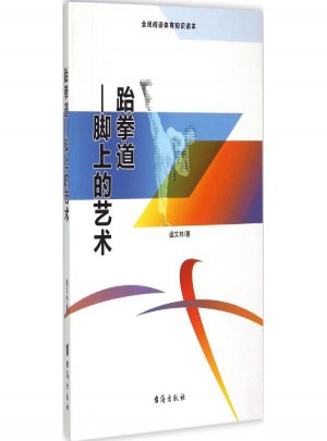 跆拳道:腳上的藝術