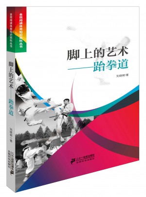 腳上的藝術跆拳道