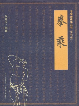 拳乘