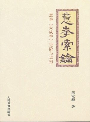 意拳索鑰·意拳（大成拳）進(jìn)階與點竅