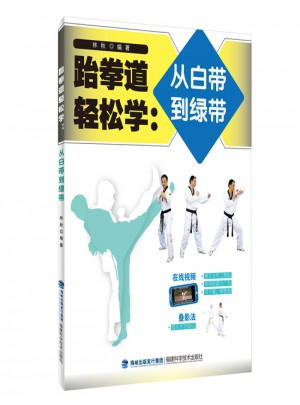 跆拳道輕松學：從白帶到綠帶
