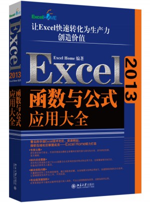 Excel2013函數(shù)與公式應(yīng)用大全