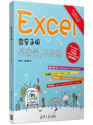 Excel效率手冊·早做完，不加班