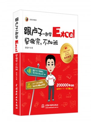 跟盧子一起學(xué)Excel 早做完，不加班（全彩視頻講解版）