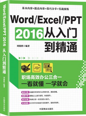 Word/Excel/PPT 2016從入門到精通:職場高效辦公三合一
