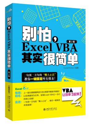 別怕，Excel VBA其實(shí)很簡單（第2版）