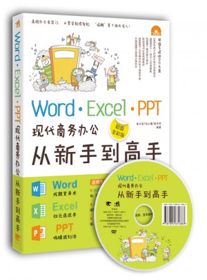 Word/Excel/PPT現代商務辦公從新手到高手