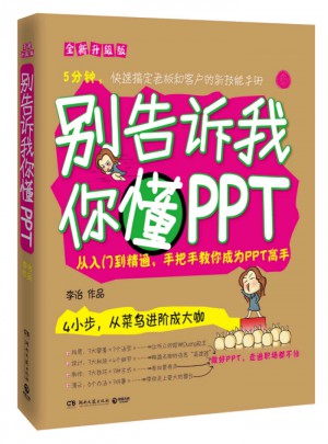 別告訴我你懂PPT：全新升級版