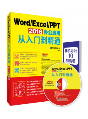 Word/Excel/PPT 2016辦公應(yīng)用從入門到精通