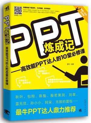 PPT煉成記：高效能PPT達(dá)人的10堂必修課