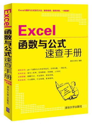 Excel函數與公式速查手冊