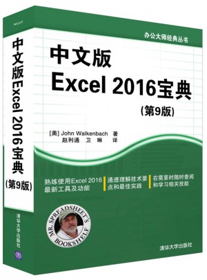 中文版Excel 2016寶典(第9版)
