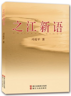 之江新語