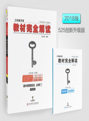 王后雄學案 2018版教材解讀 高中思想政治 必修1 配人教版