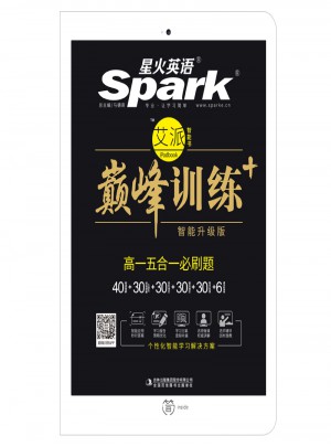 高一五合一必刷題 巔峰訓練 星火英語艾派智能書系列 2018全新上市