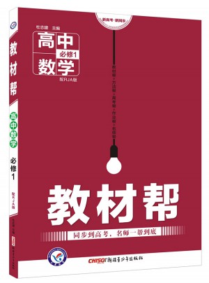 2018教材幫 必修1 數學