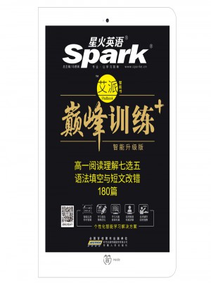  2018星火英語艾派智能書系列 高一閱讀理解七選五語法填空與短文改錯 巔峰訓練