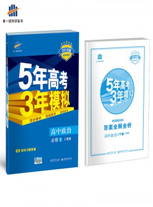 高中政治 必修1 人教版 5年高考3年模擬