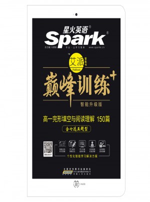  2018 星火英語艾派智能書系列 高一完形填空與閱讀理解（含七選五題型）巔峰訓練