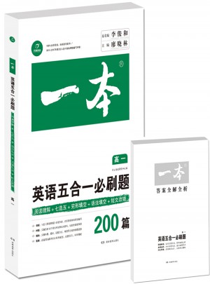 開心教育 一本 英語五合一必刷題高一年級 涵蓋閱讀理解+七選五+語法填空+短文改錯200篇