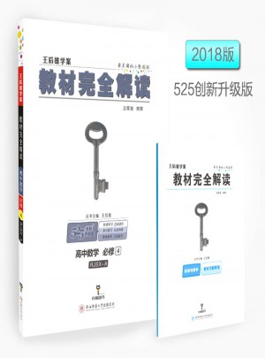 王后雄學案 2018版教材解讀 高中數(shù)學 必修4 配人教A版