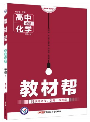 2018教材幫 必修1 化學