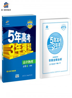 高中歷史 必修1 人教版 5年高考3年模擬