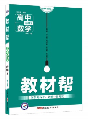 教材幫 必修2 數(shù)學