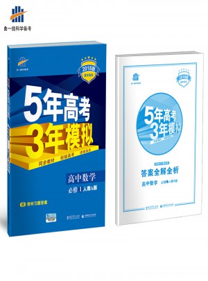 高中數(shù)學 必修1 人教A版 5年高考3年模擬