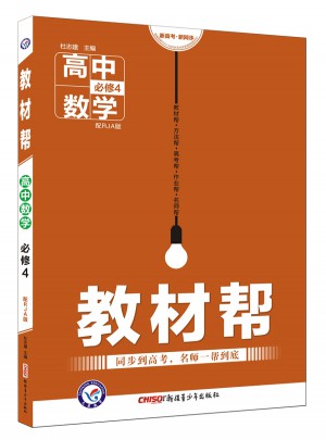 教材幫 必修4 數(shù)學