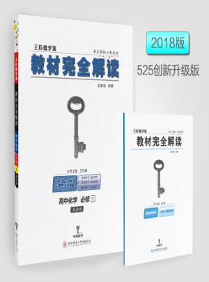 王后雄學案 2018版教材解讀 高中化學 必修1