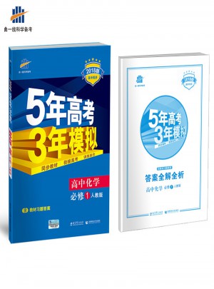 高中化學 必修1 人教版  5年高考3年模擬