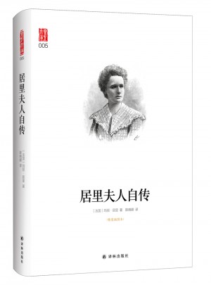 居里夫人自傳