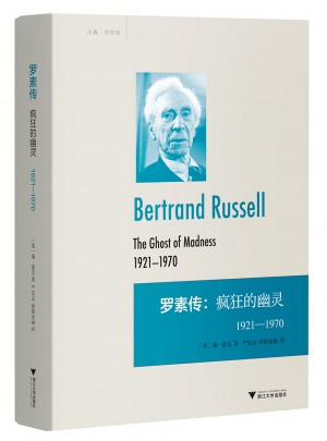 羅素傳：瘋狂的幽靈1921—1970圖書