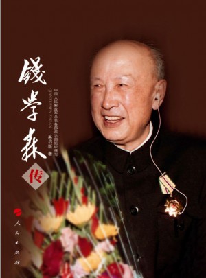 錢學(xué)森傳