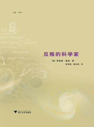 反叛的科學(xué)家