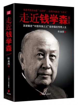走近錢學(xué)森（修訂版）