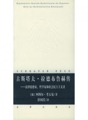 古斯塔夫·拉德布魯赫傳：法律思想家、哲學(xué)家和社會民主主義者