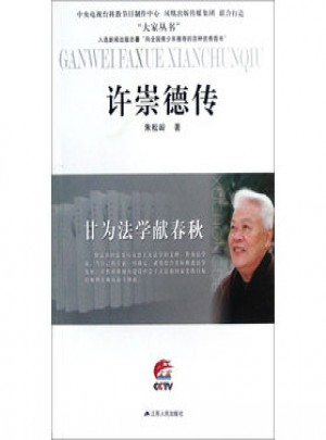 甘為法學(xué)獻(xiàn)春秋·許崇德傳（大家叢書）