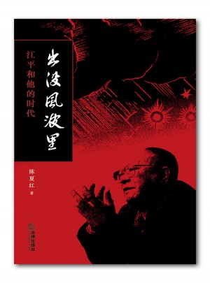 出沒風(fēng)波里-江平和他的時代