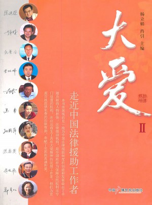 大愛II走近中國法律援助工作者