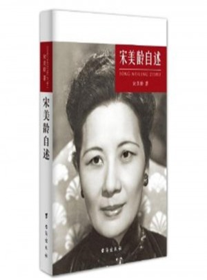 宋美齡自述