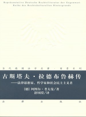 古斯塔夫.拉德布魯赫傳