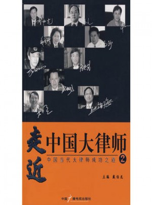 走近中國大律師：中國當代大律師成功之道(2)