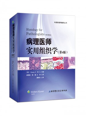 病理醫(yī)師實用組織學(xué)（第4版）