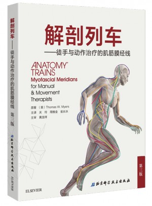 解剖列車·徒手與動(dòng)作治療的肌筋膜經(jīng)線（第3版）
